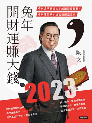 cover image of 2023兔年開財運賺大錢